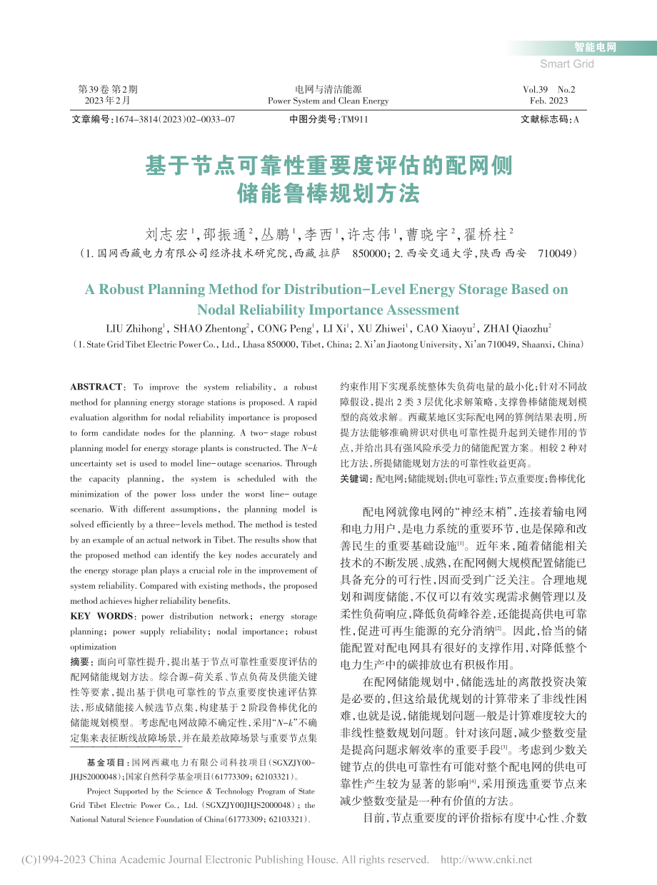 基于节点可靠性重要度评估的配网侧储能鲁棒规划方法_刘志宏.pdf_第1页