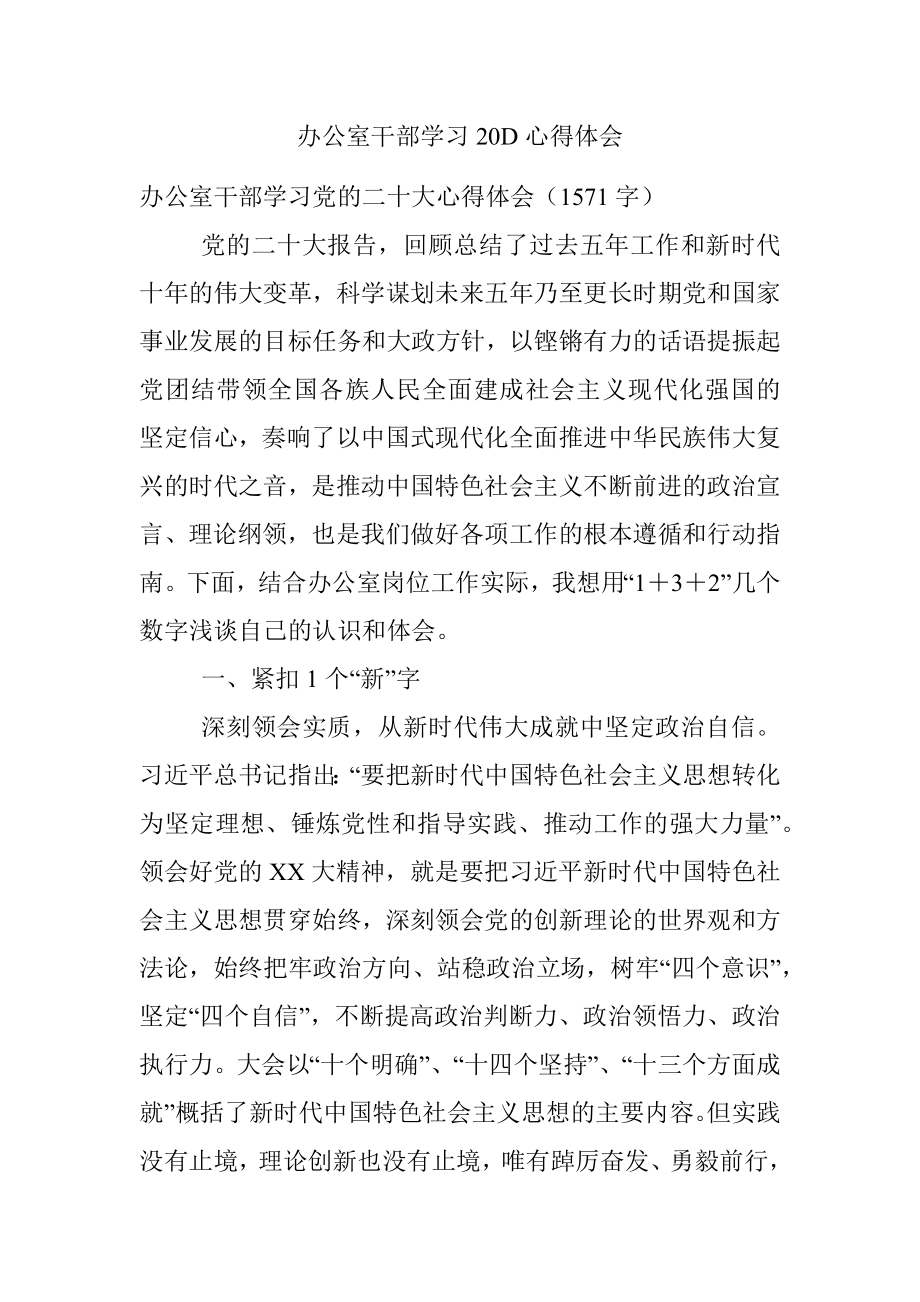 办公室干部学习20D心得体会.docx_第1页