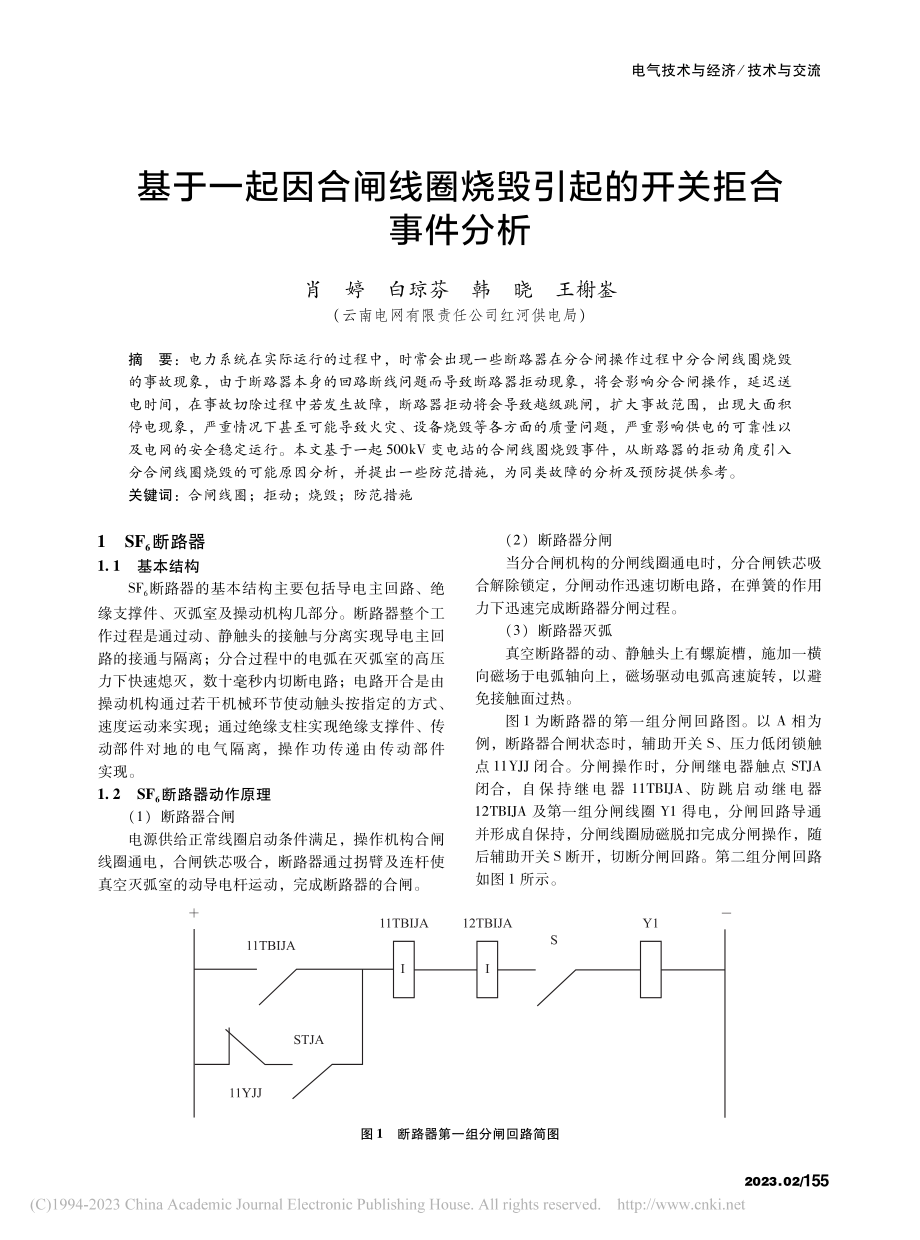 基于一起因合闸线圈烧毁引起的开关拒合事件分析_肖婷.pdf_第1页