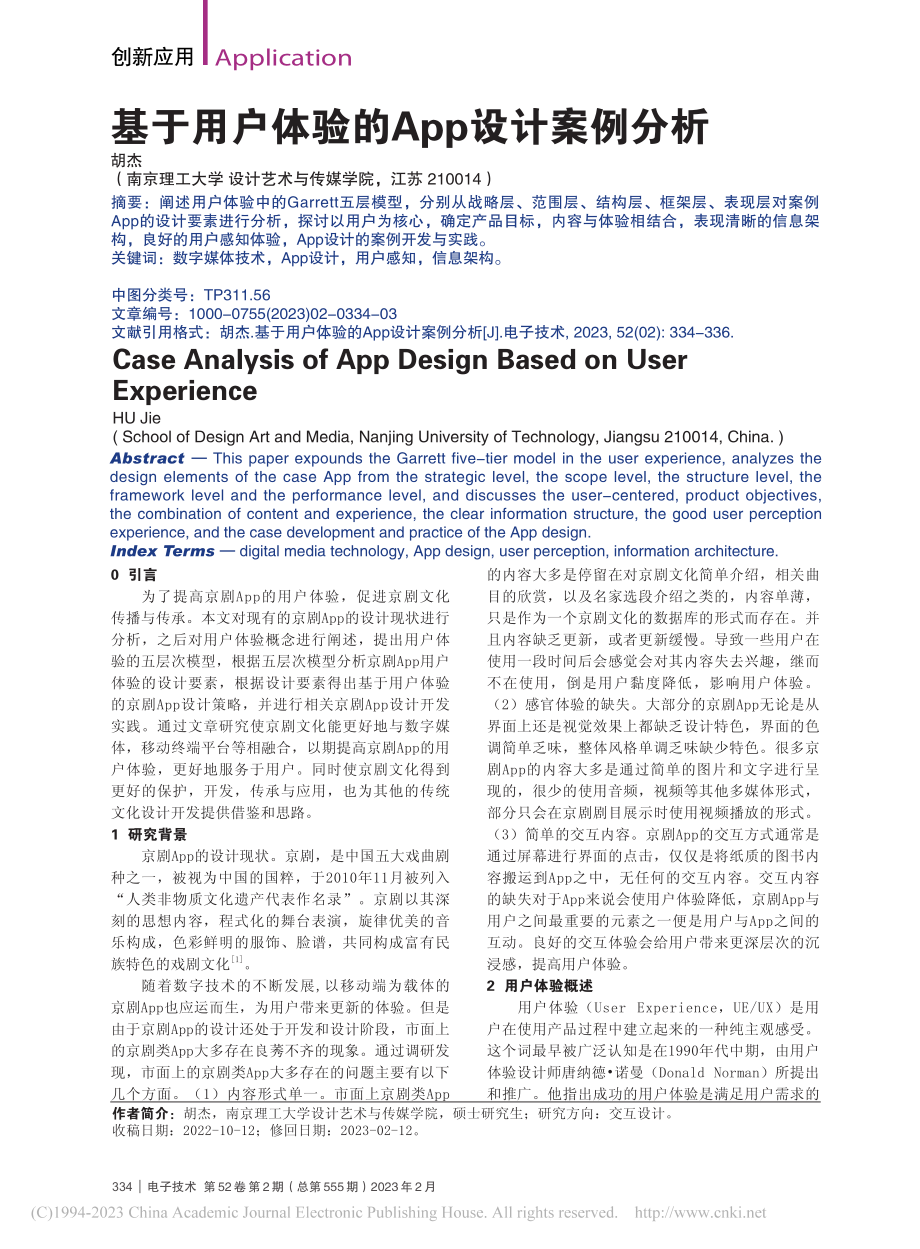 基于用户体验的App设计案例分析_胡杰.pdf_第1页