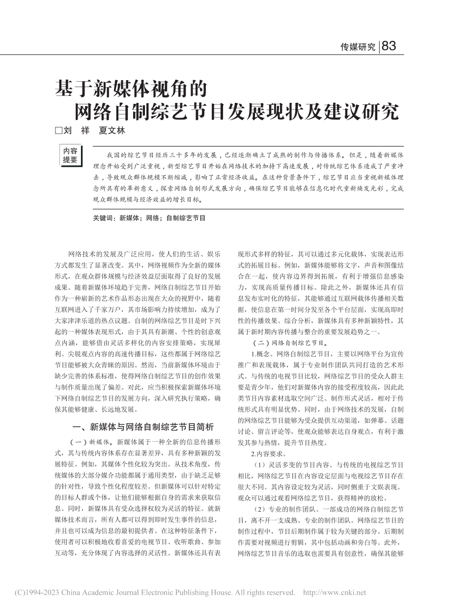 基于新媒体视角的网络自制综艺节目发展现状及建议研究_刘祥.pdf_第1页