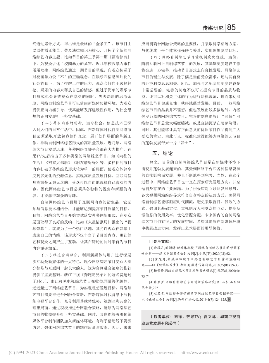 基于新媒体视角的网络自制综艺节目发展现状及建议研究_刘祥.pdf_第3页