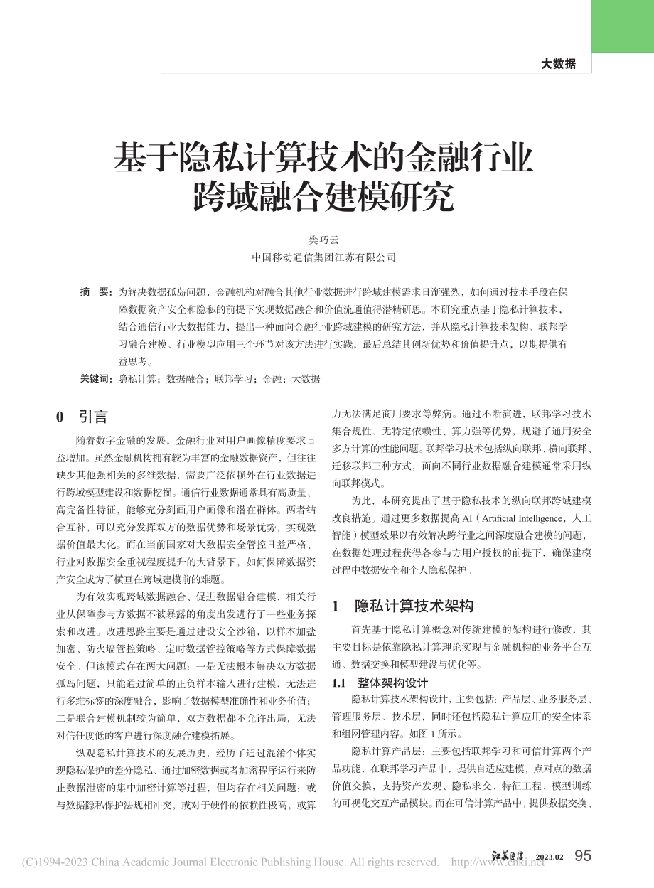 基于隐私计算技术的金融行业跨域融合建模研究_樊巧云.pdf_第1页