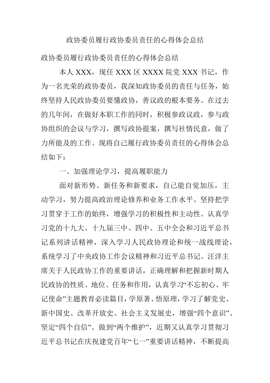 政协委员履行政协委员责任的心得体会总结.docx_第1页