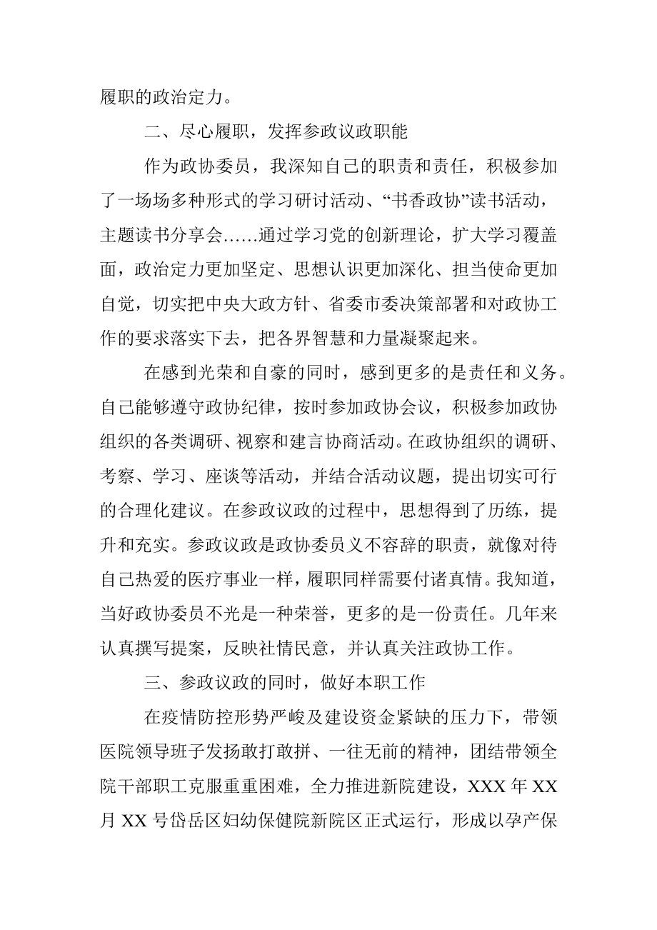 政协委员履行政协委员责任的心得体会总结.docx_第2页