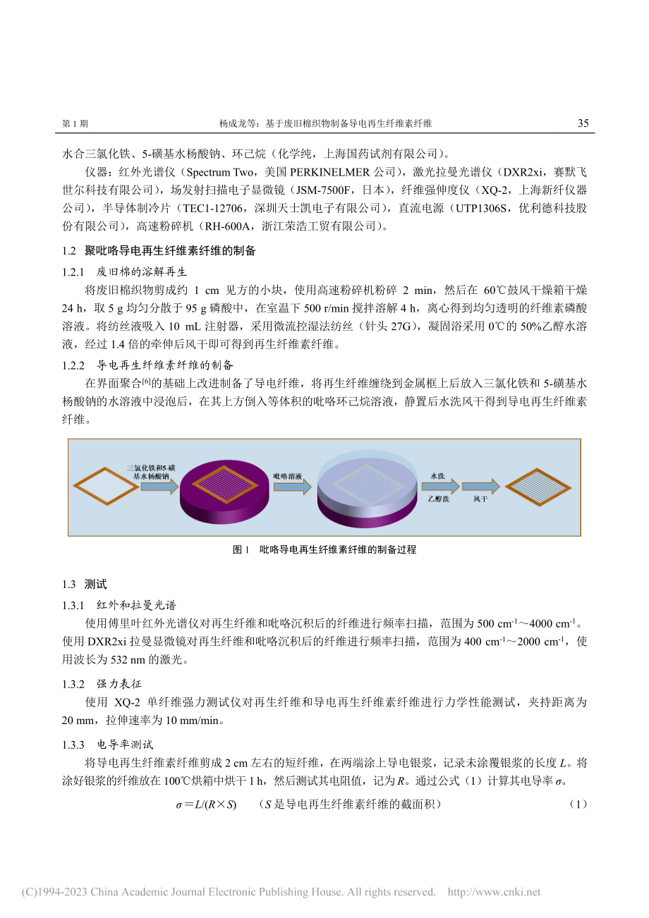 基于废旧棉织物制备导电再生纤维素纤维_杨成龙.pdf_第2页