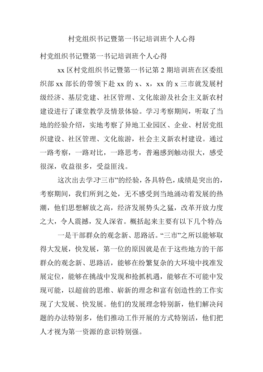 村党组织书记暨第一书记培训班个人心得.docx_第1页