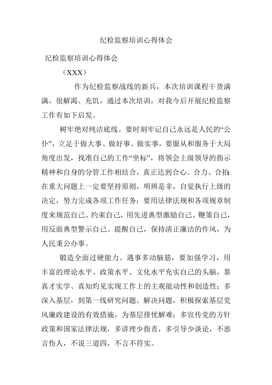 纪检监察培训心得体会.docx_第1页