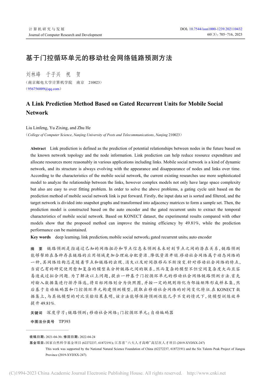 基于门控循环单元的移动社会网络链路预测方法_刘林峰.pdf_第1页