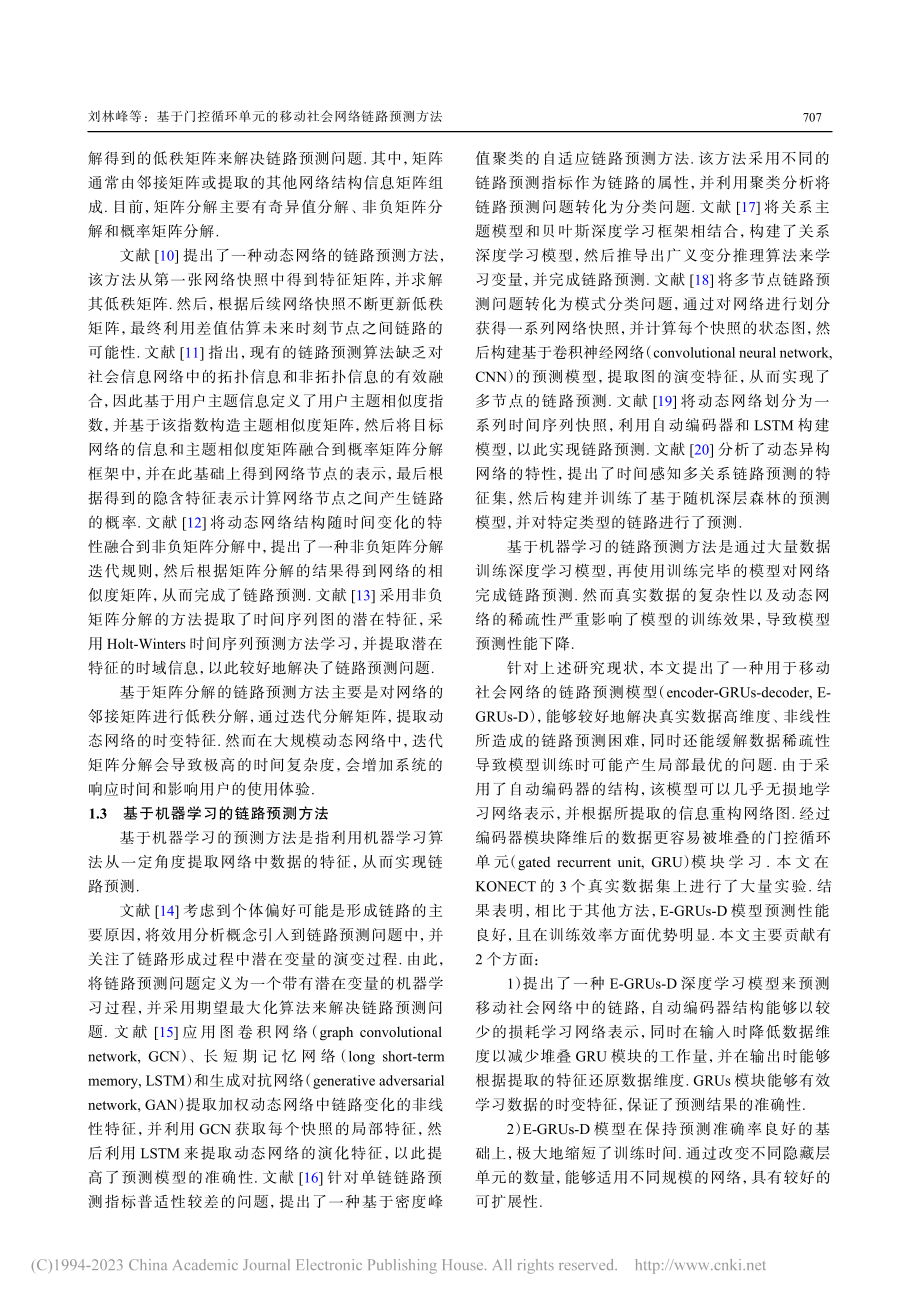 基于门控循环单元的移动社会网络链路预测方法_刘林峰.pdf_第3页