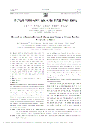 基于地理探测器的四川地区冰川面积变化影响因素探究_汪宙峰.pdf