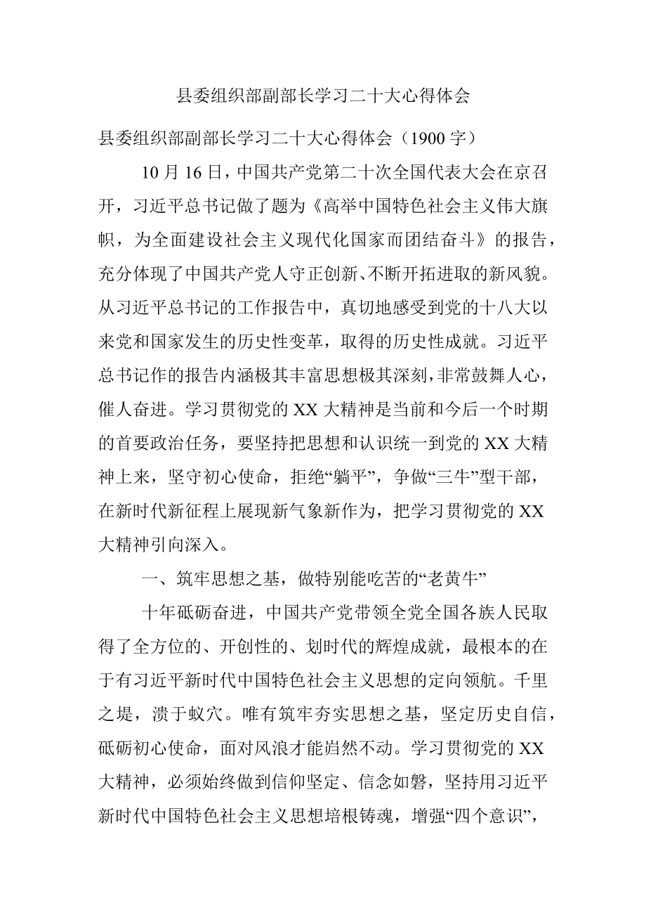 县委组织部副部长学习二十大心得体会.docx_第1页