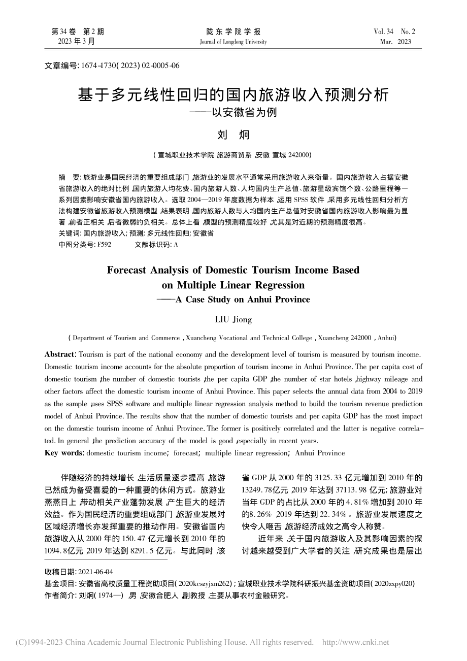 基于多元线性回归的国内旅游...入预测分析——以安徽省为例_刘炯.pdf_第1页