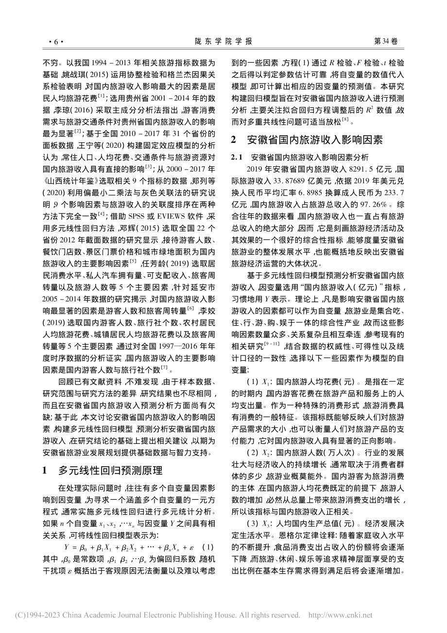 基于多元线性回归的国内旅游...入预测分析——以安徽省为例_刘炯.pdf_第2页