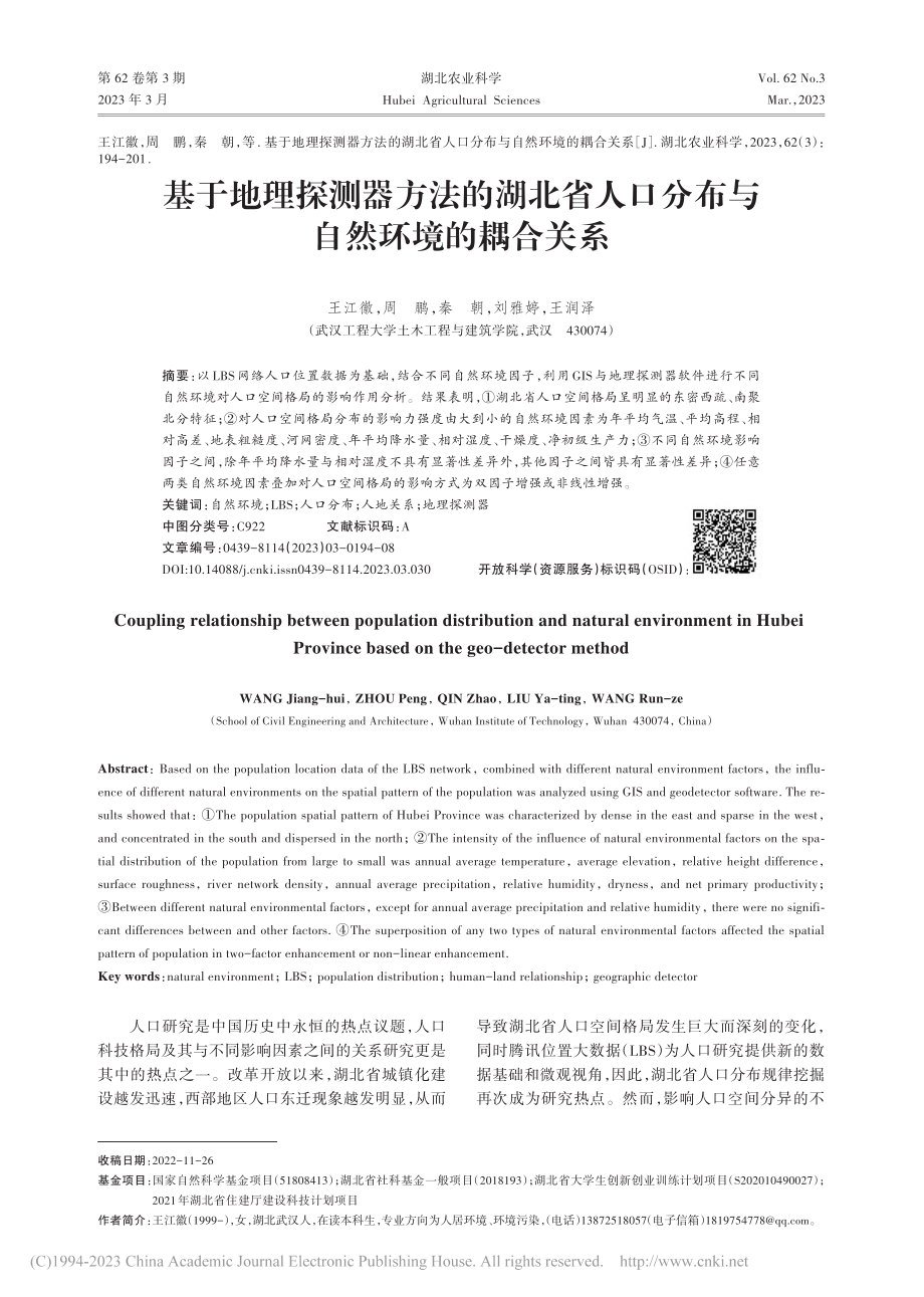 基于地理探测器方法的湖北省...口分布与自然环境的耦合关系_王江徽.pdf_第1页