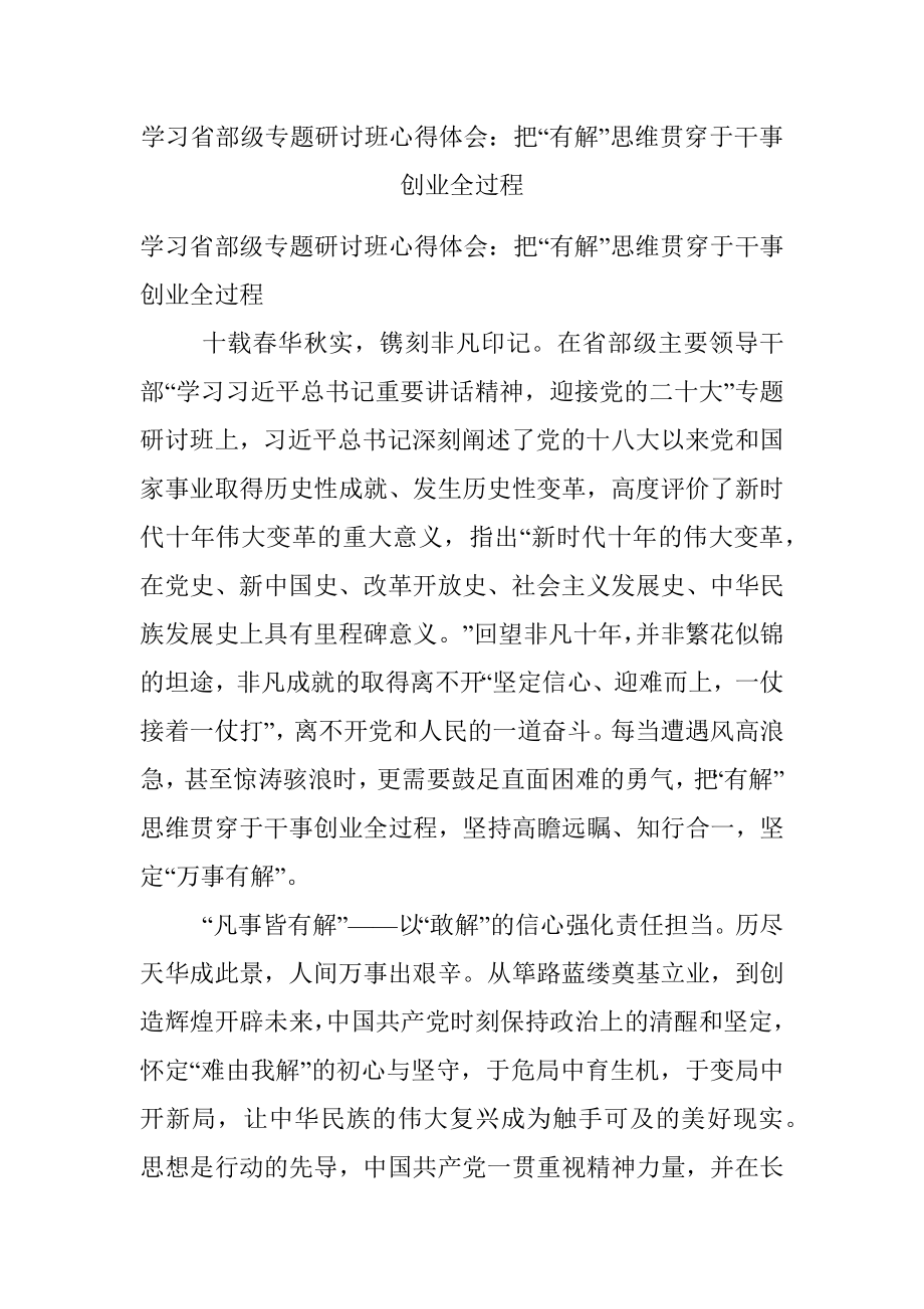 学习省部级专题研讨班心得体会：把“有解”思维贯穿于干事创业全过程.docx_第1页