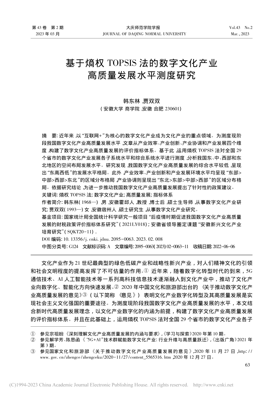 基于熵权TOPSIS法的数...产业高质量发展水平测度研究_韩东林.pdf_第1页