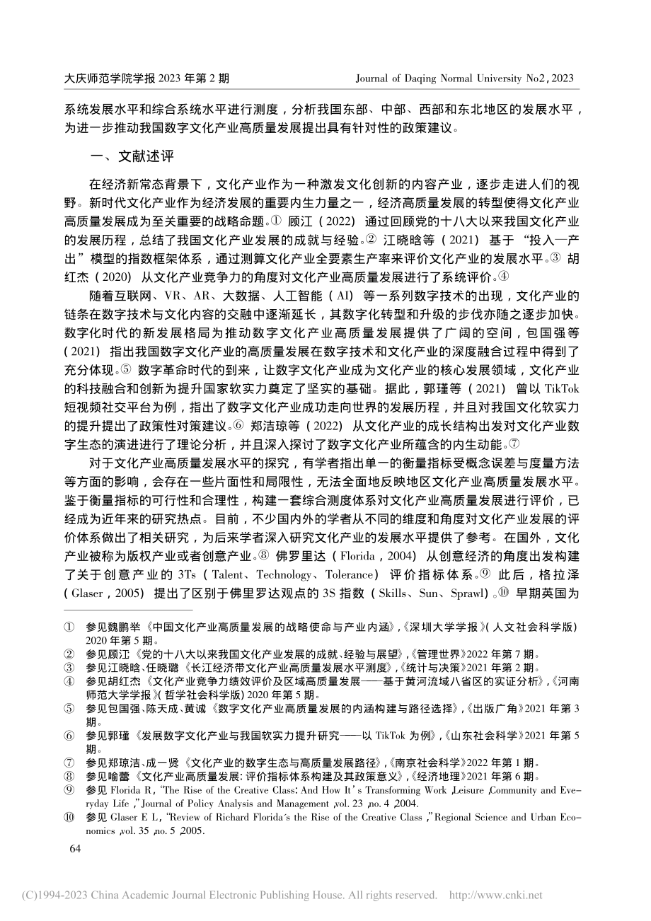 基于熵权TOPSIS法的数...产业高质量发展水平测度研究_韩东林.pdf_第2页