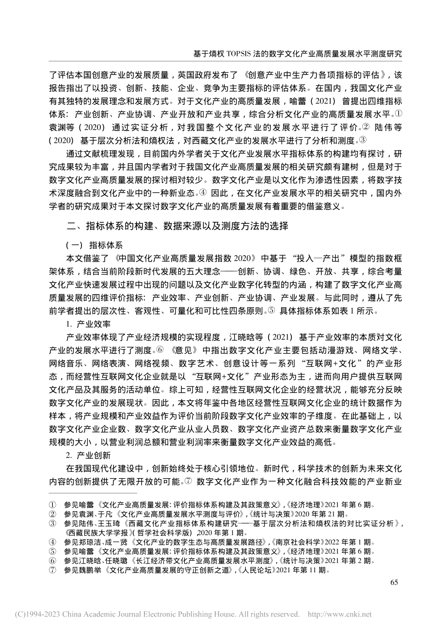 基于熵权TOPSIS法的数...产业高质量发展水平测度研究_韩东林.pdf_第3页