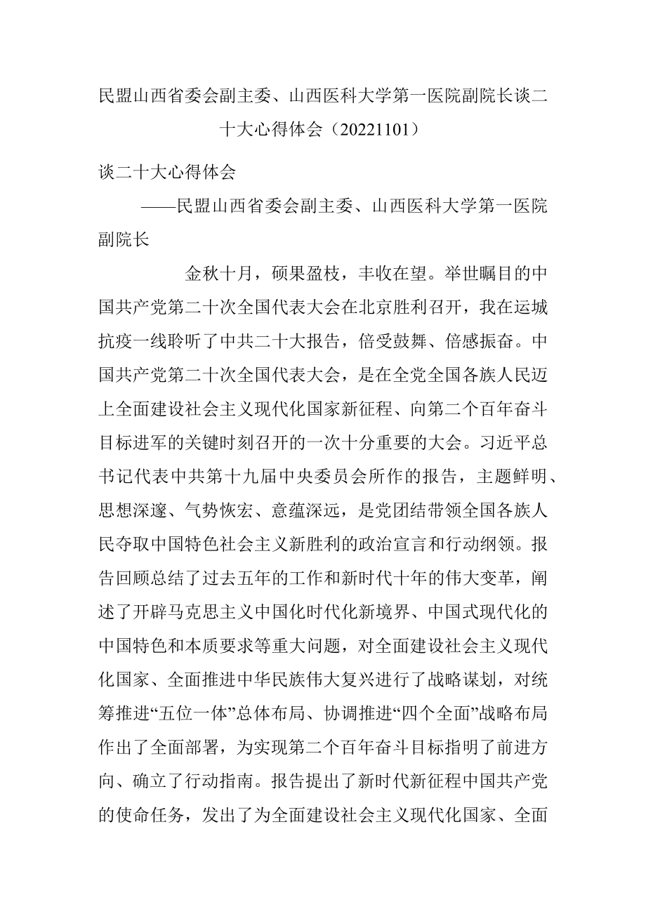 民盟山西省委会副主委、山西医科大学第一医院副院长谈二十大心得体会（20221101）.docx_第1页