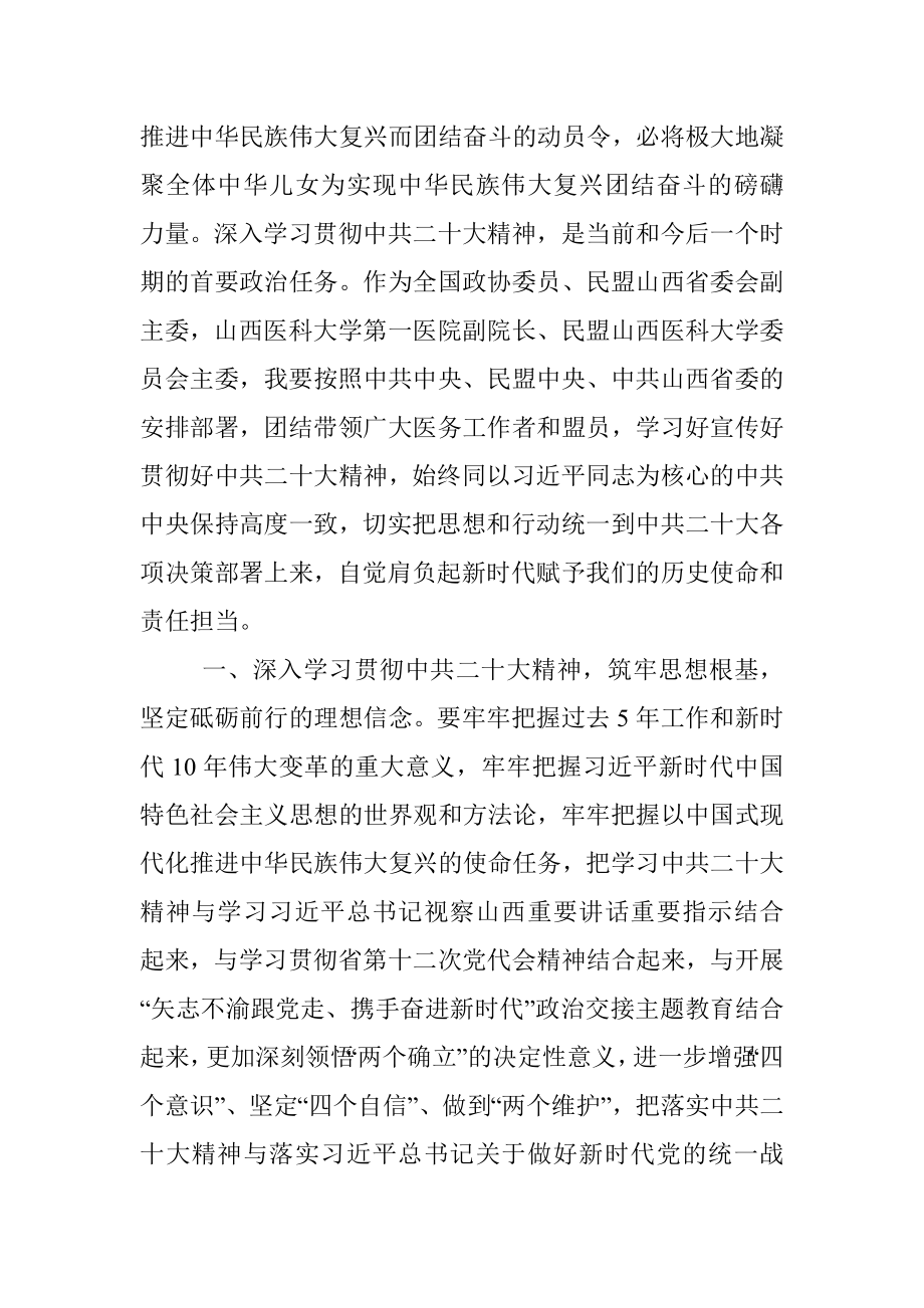 民盟山西省委会副主委、山西医科大学第一医院副院长谈二十大心得体会（20221101）.docx_第2页