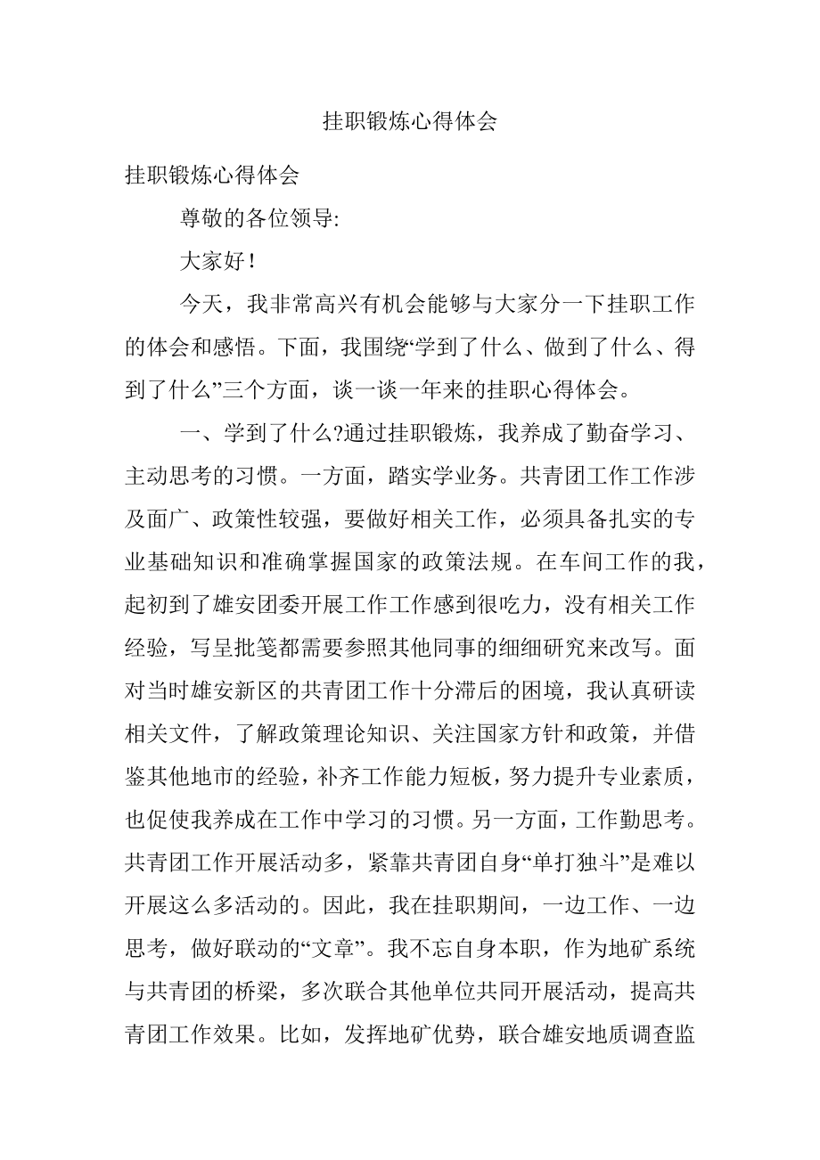 挂职锻炼心得体会.docx_第1页