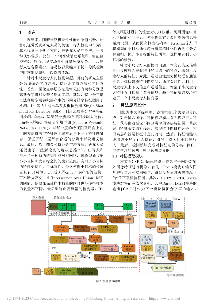 基于特征增强模块的小尺度行人检测_陈勇.pdf_第2页