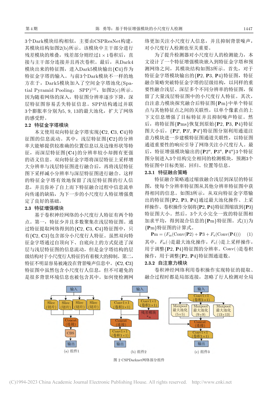 基于特征增强模块的小尺度行人检测_陈勇.pdf_第3页