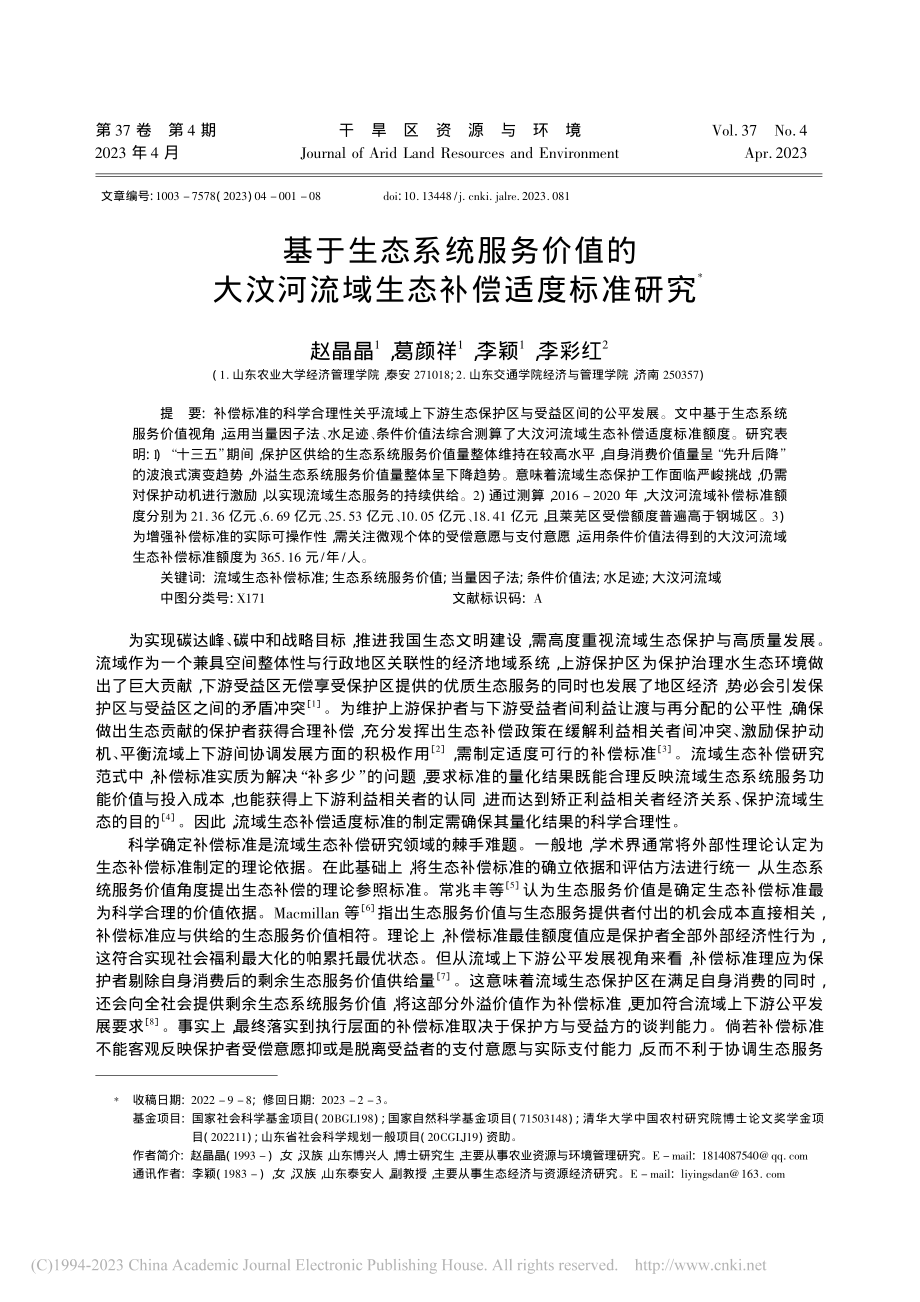 基于生态系统服务价值的大汶河流域生态补偿适度标准研究_赵晶晶.pdf_第1页