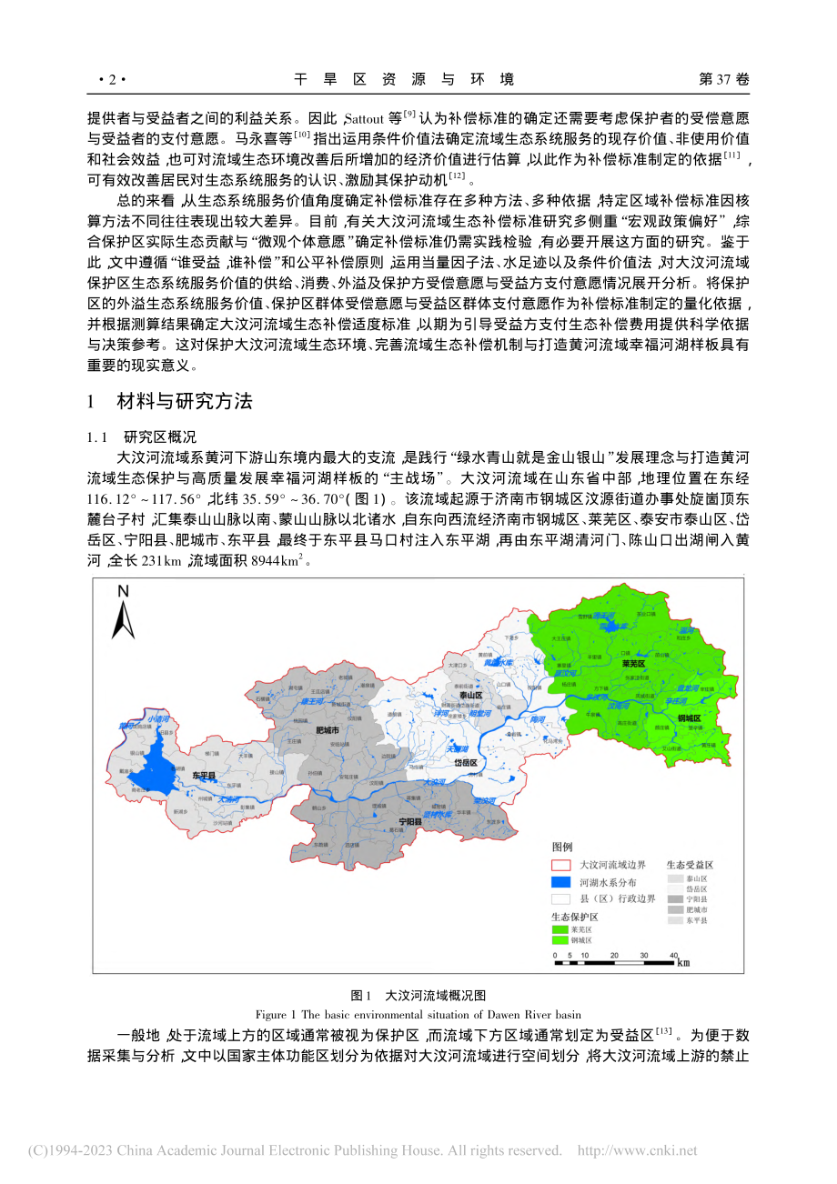 基于生态系统服务价值的大汶河流域生态补偿适度标准研究_赵晶晶.pdf_第2页