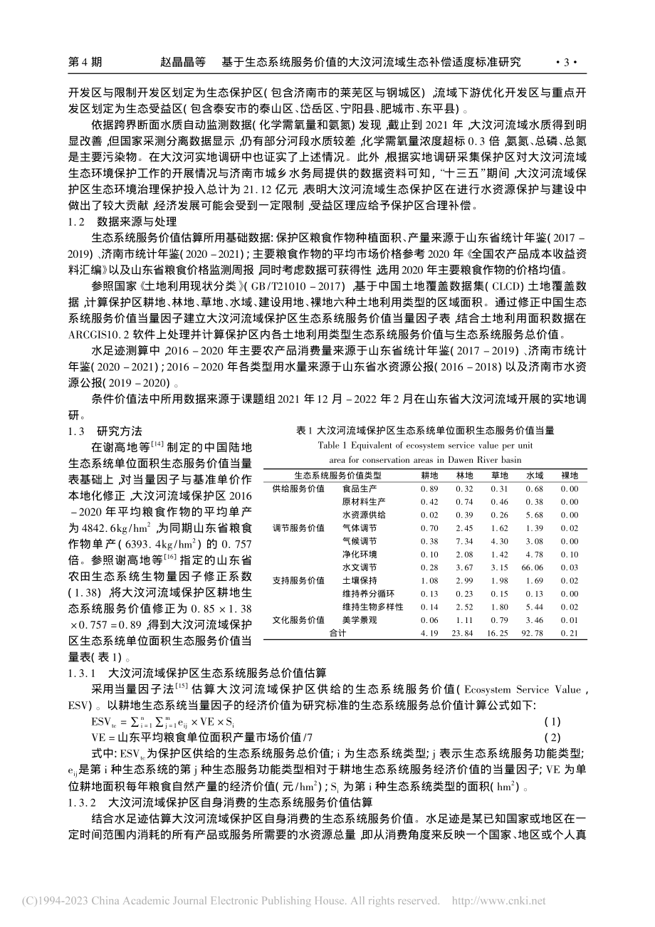 基于生态系统服务价值的大汶河流域生态补偿适度标准研究_赵晶晶.pdf_第3页