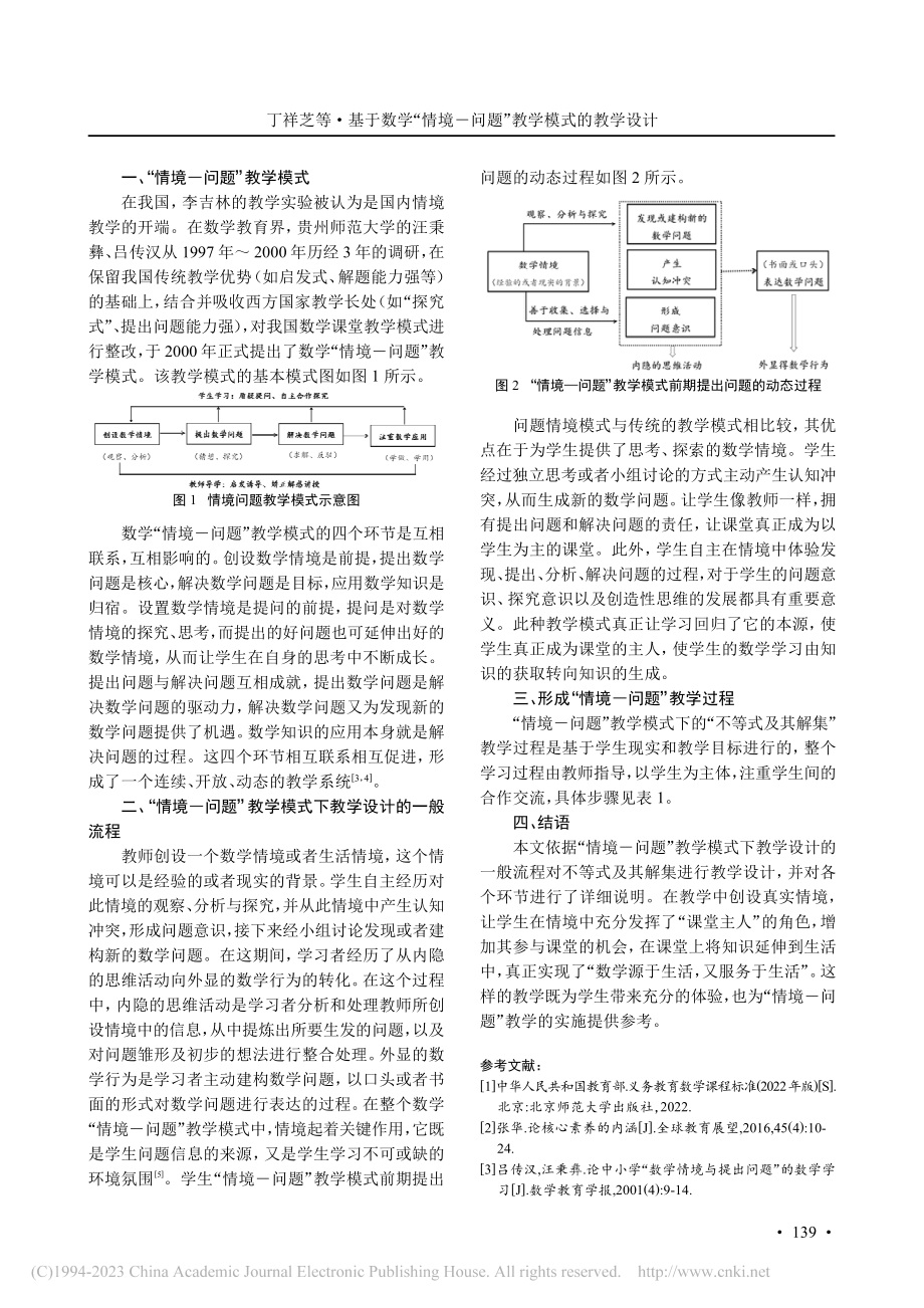 基于数学“情境―问题”教学...—以“不等式及其解集”为例_丁祥芝.pdf_第2页