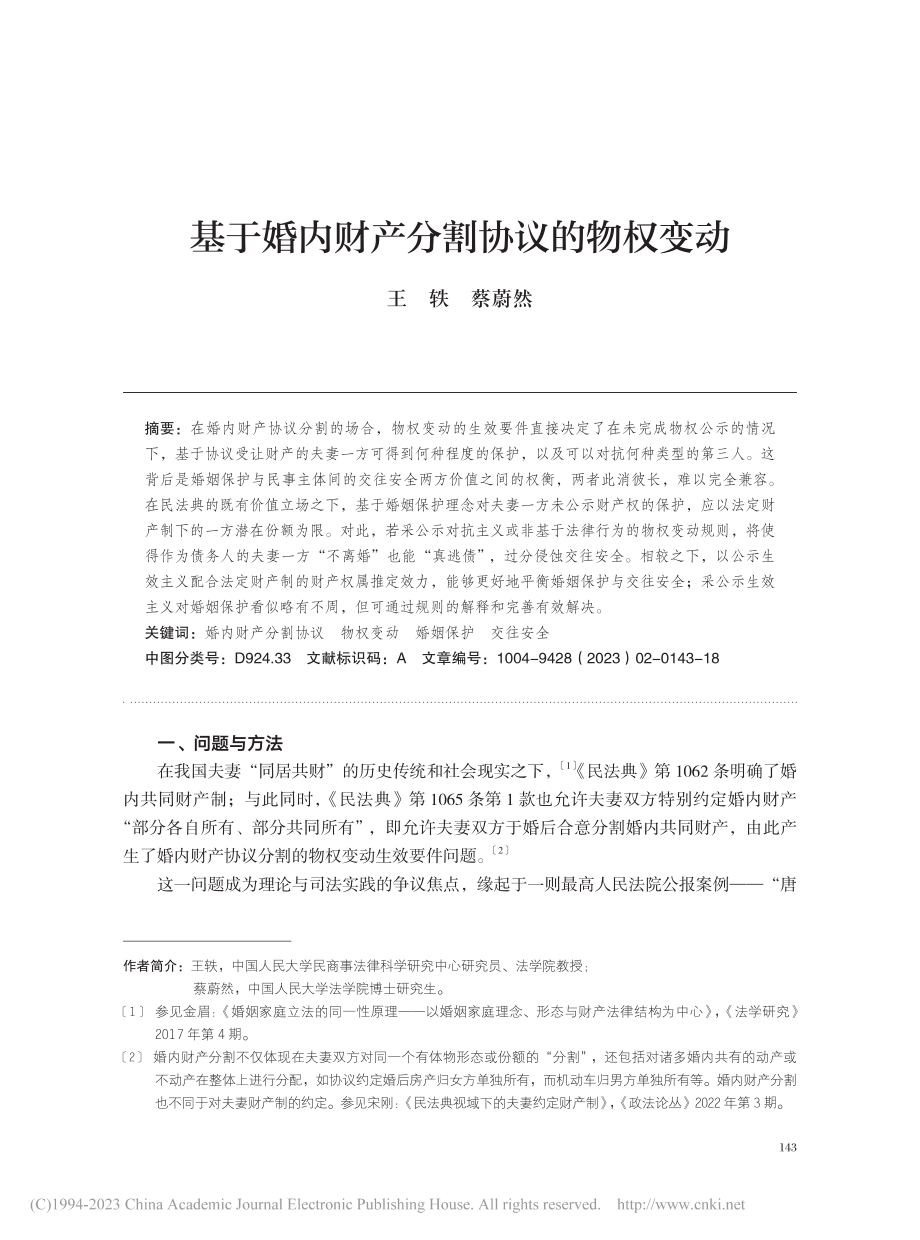 基于婚内财产分割协议的物权变动_王轶.pdf_第1页