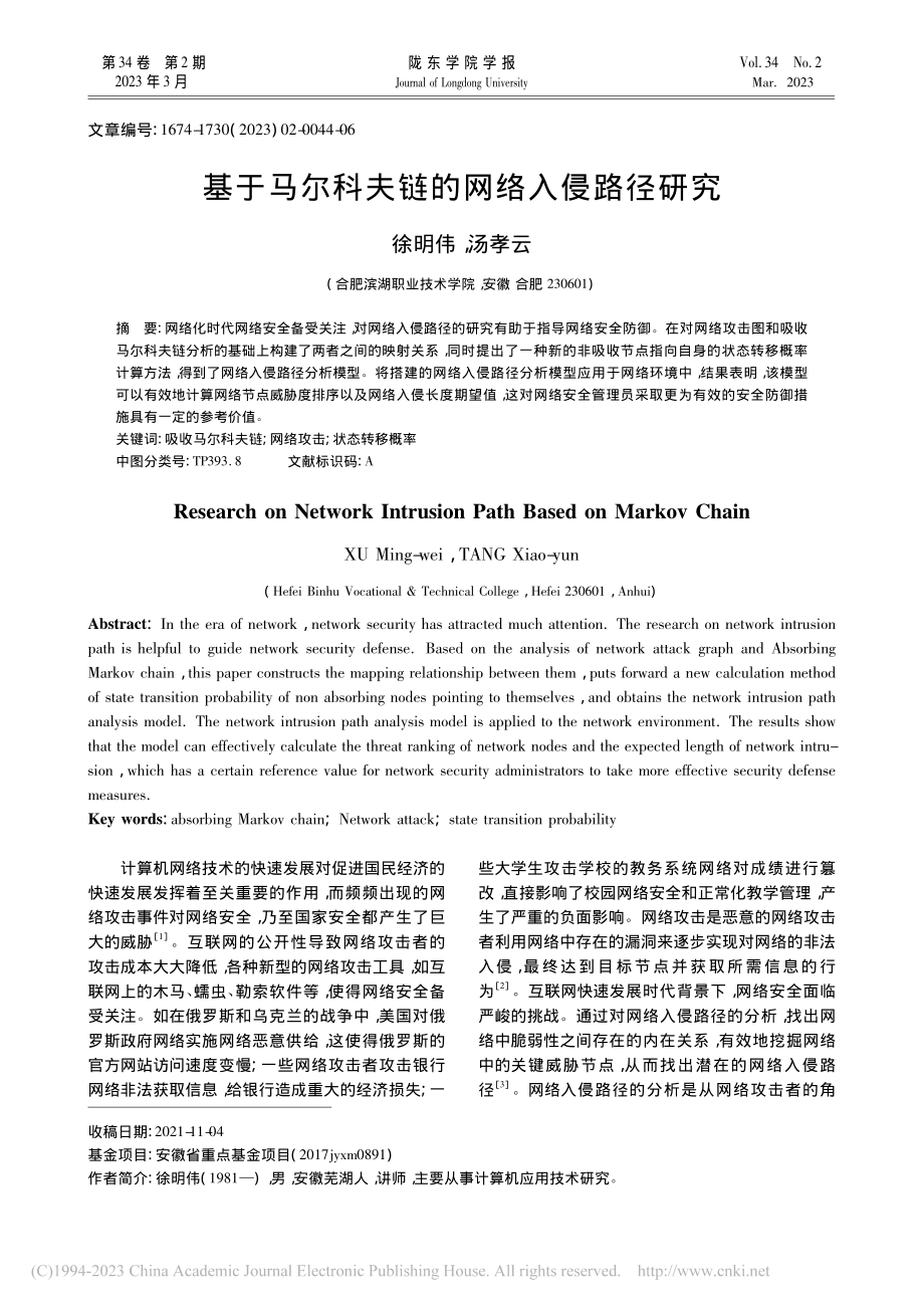 基于马尔科夫链的网络入侵路径研究_徐明伟.pdf_第1页