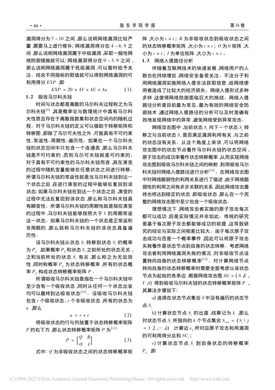 基于马尔科夫链的网络入侵路径研究_徐明伟.pdf_第3页