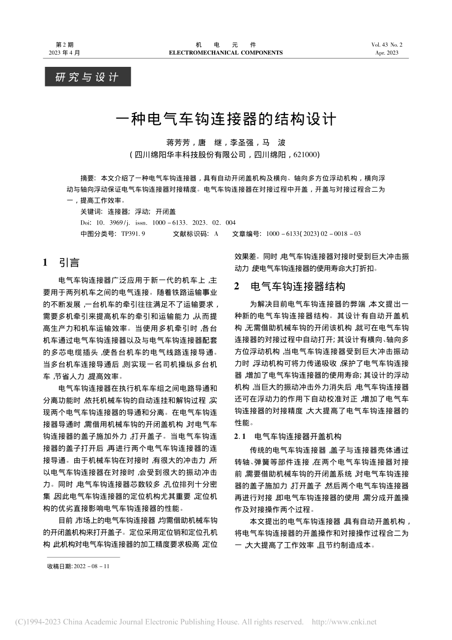 一种电气车钩连接器的结构设计_蒋芳芳.pdf_第1页