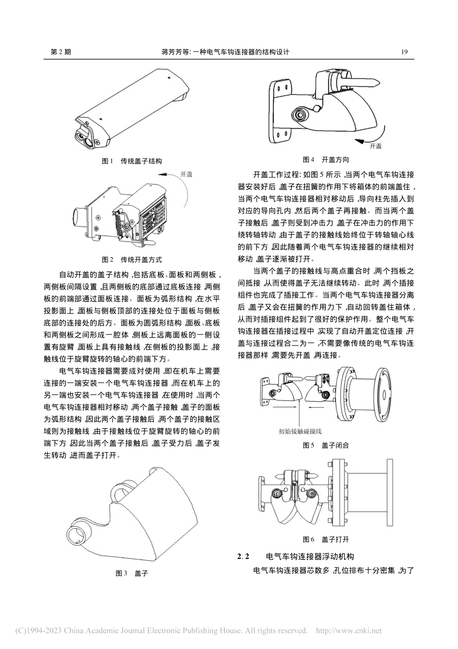 一种电气车钩连接器的结构设计_蒋芳芳.pdf_第2页