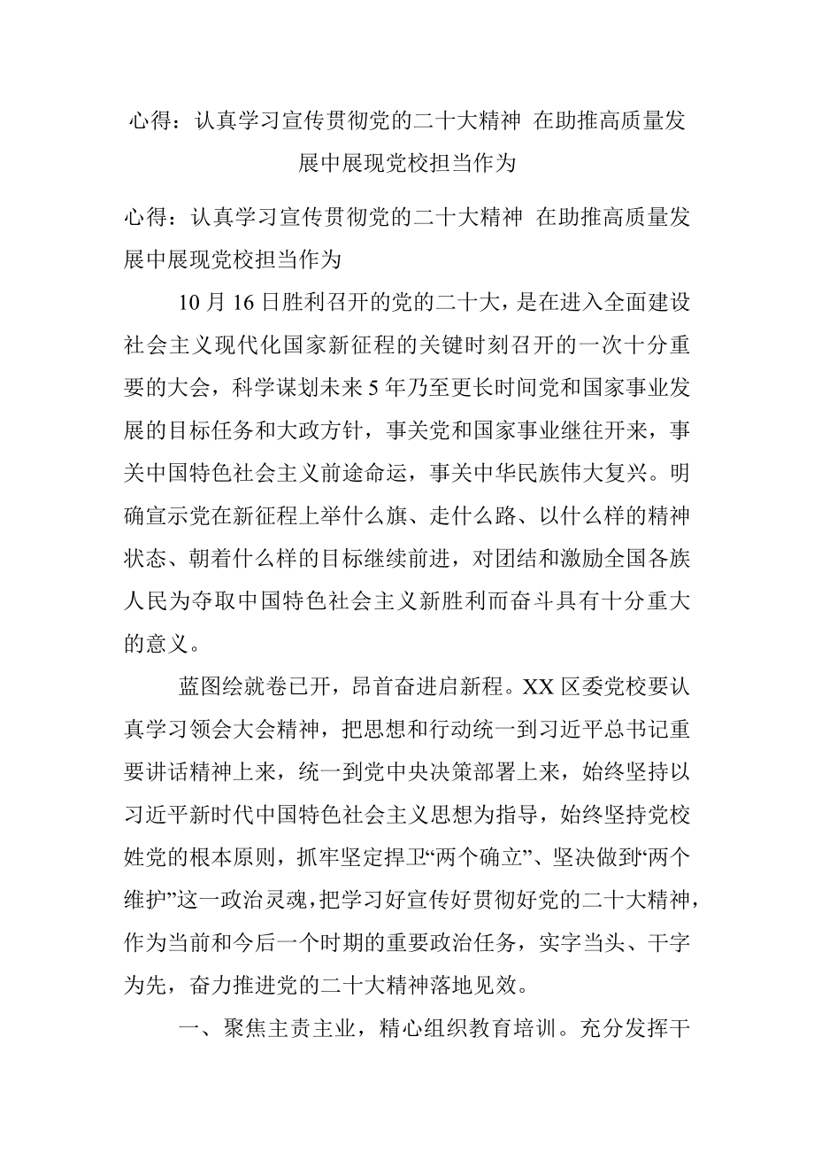 心得：认真学习宣传贯彻党的二十大精神 在助推高质量发展中展现党校担当作为.docx_第1页