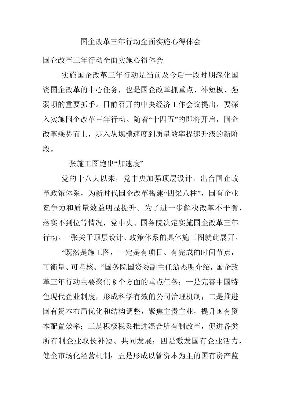 国企改革三年行动全面实施心得体会.docx_第1页