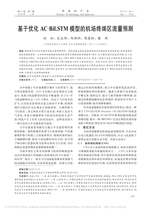 基于优化AC-BiLSTM模型的机场终端区流量预测_向征.pdf