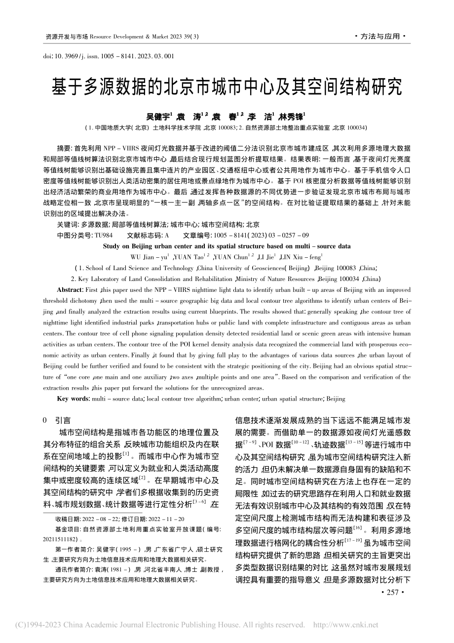 基于多源数据的北京市城市中心及其空间结构研究_吴健宇.pdf_第1页