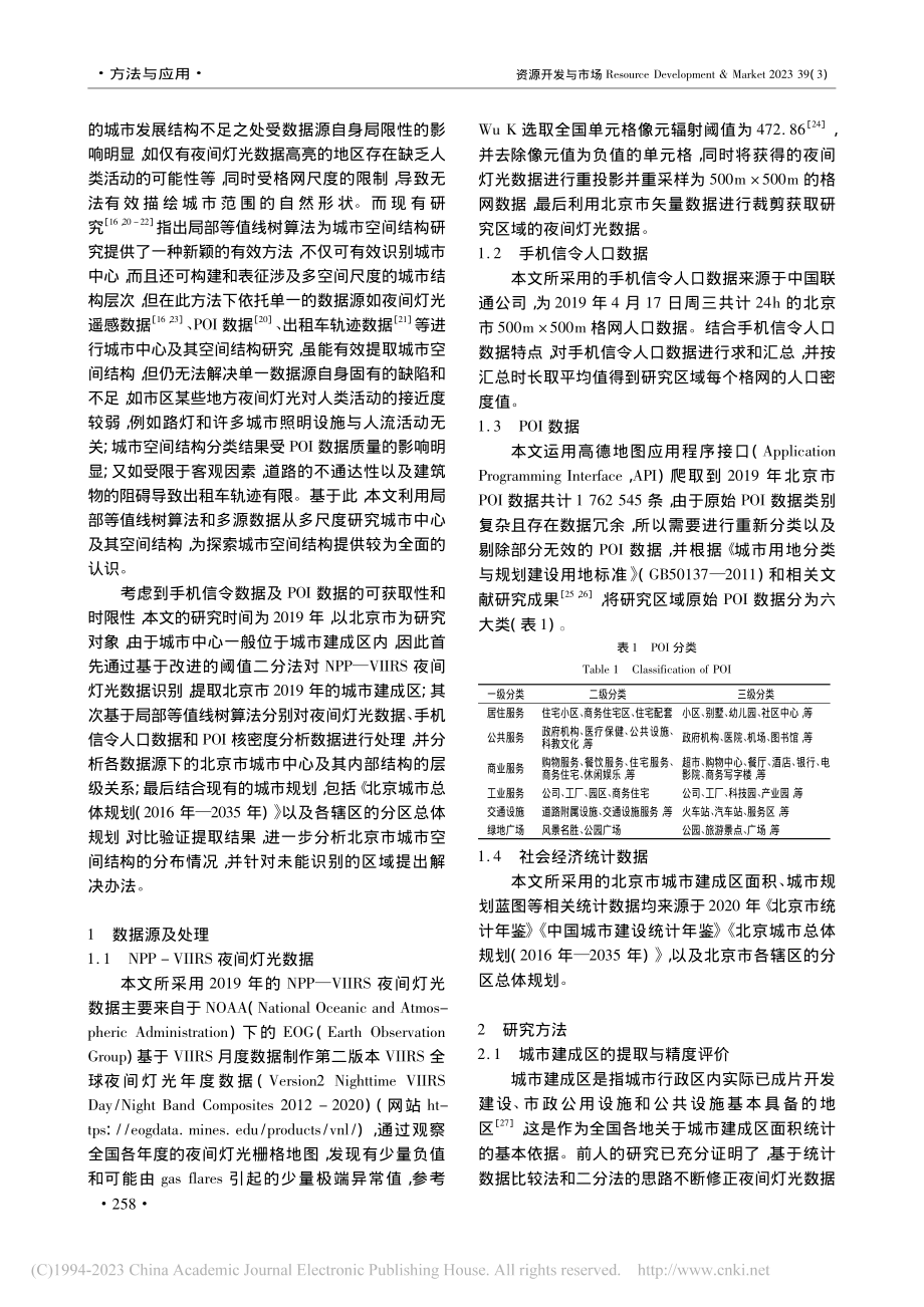 基于多源数据的北京市城市中心及其空间结构研究_吴健宇.pdf_第2页