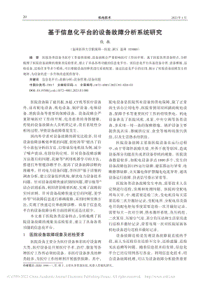 基于信息化平台的设备故障分析系统研究_钱振.pdf