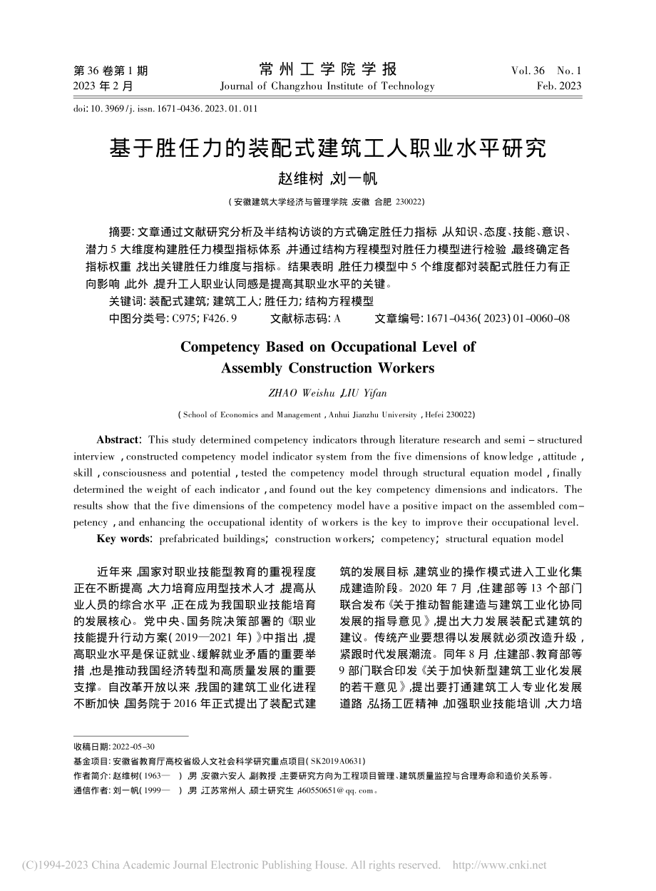 基于胜任力的装配式建筑工人职业水平研究_赵维树.pdf_第1页