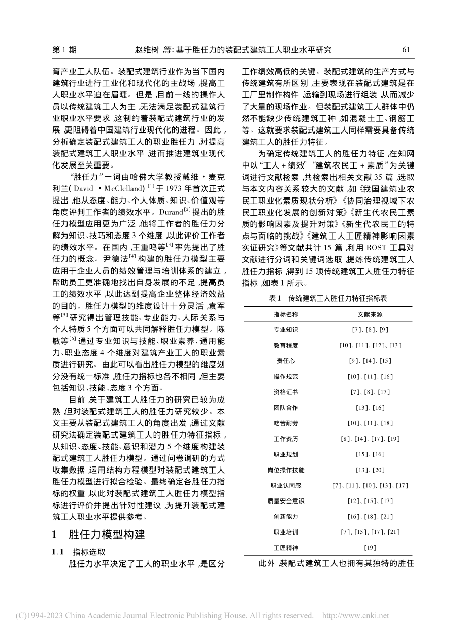 基于胜任力的装配式建筑工人职业水平研究_赵维树.pdf_第2页