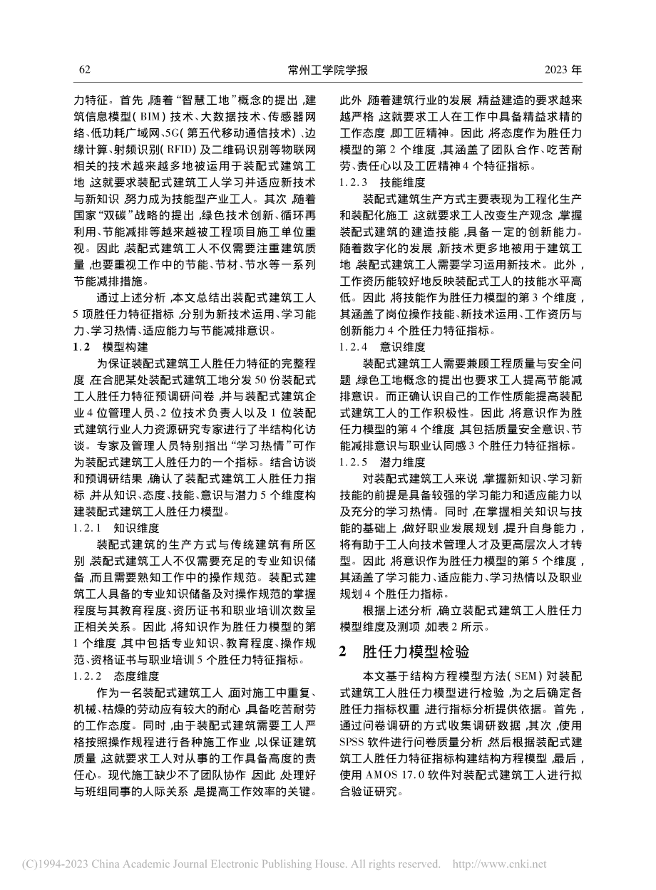 基于胜任力的装配式建筑工人职业水平研究_赵维树.pdf_第3页