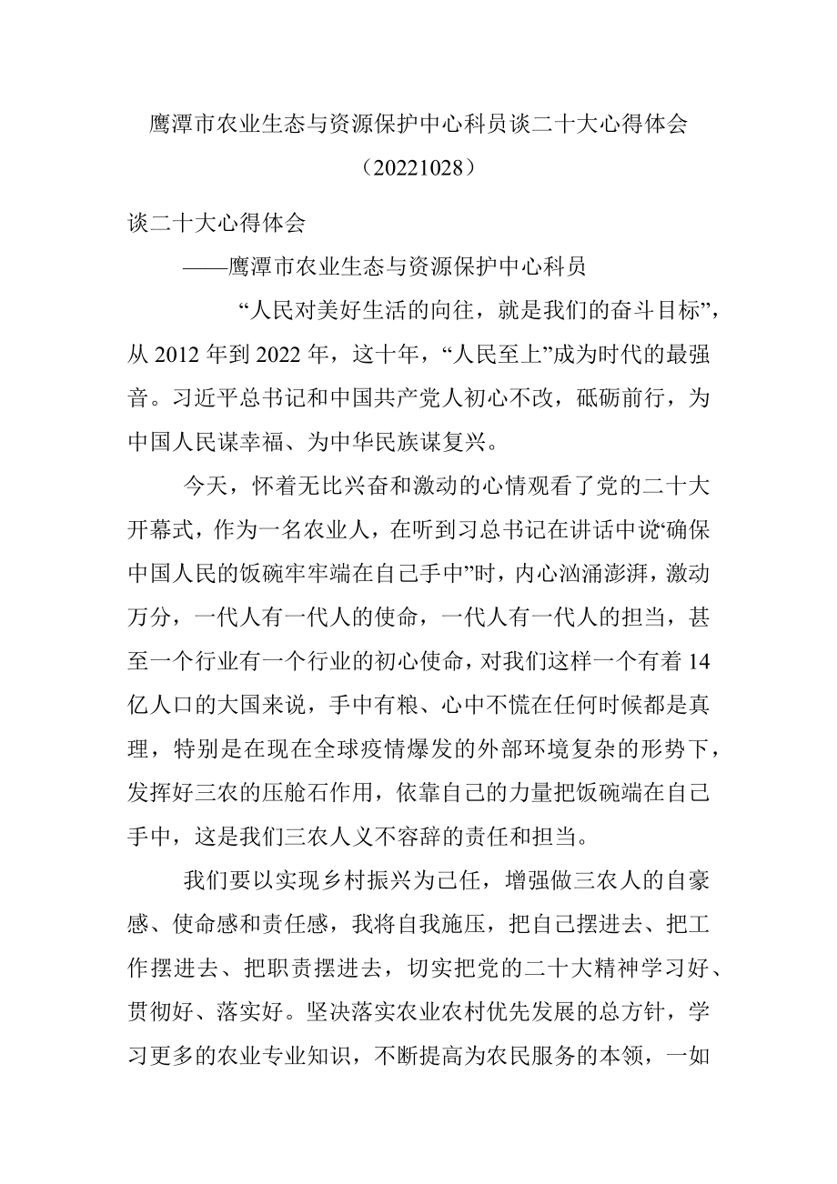 鹰潭市农业生态与资源保护中心科员谈二十大心得体会（20221028）.docx_第1页