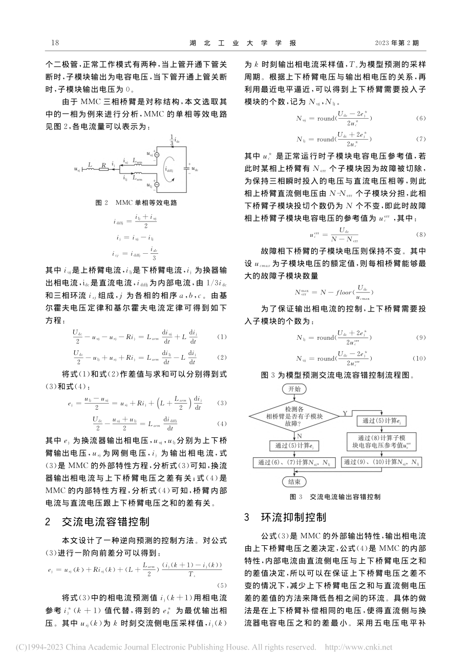 基于模型预测的MMC容错控制策略研究_汪健.pdf_第2页