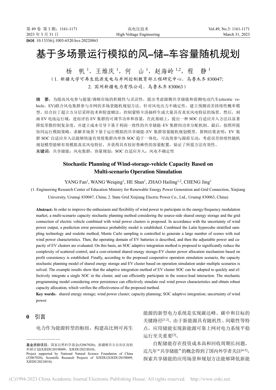 基于多场景运行模拟的风-储-车容量随机规划_杨帆.pdf_第1页