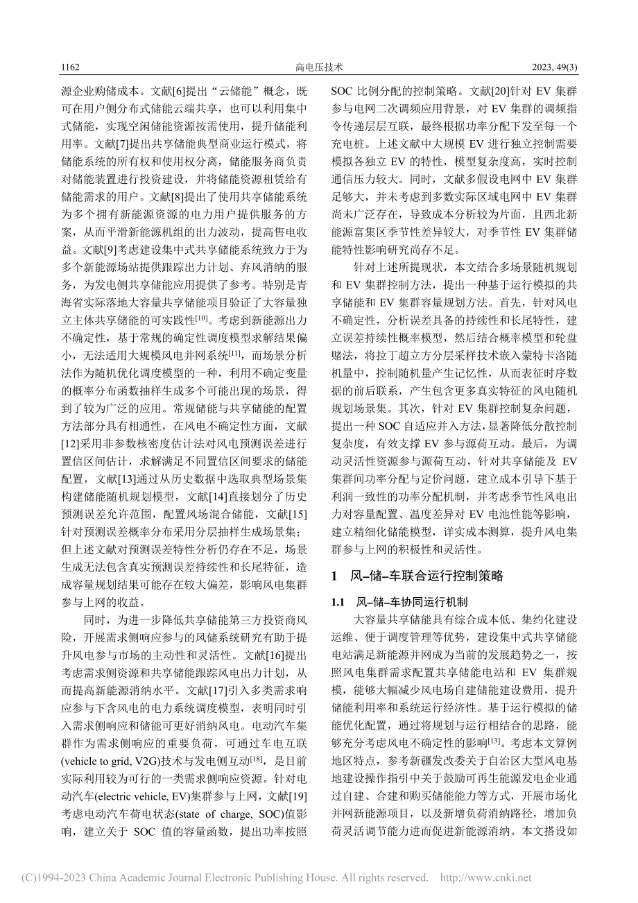 基于多场景运行模拟的风-储-车容量随机规划_杨帆.pdf_第2页